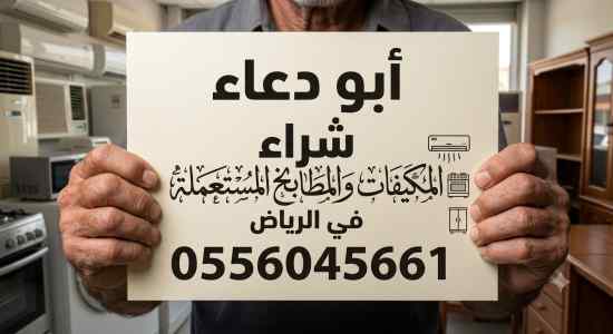 شراء مكيفات مستعمله حي السليمانية