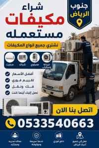 شراء اثاث مستعمل حي بدر