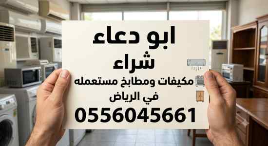 شراء مكيفات مستعمله حي المرسلات