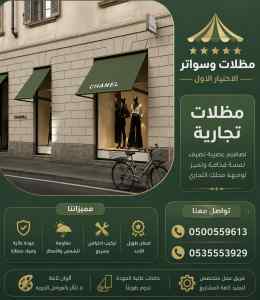 أبتكارمظلات كهربائية وسواتر الاختيار الاول