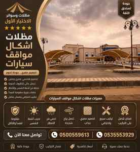 شراء باركي مواقف لحماية سيارتك الخارجية رخيصة