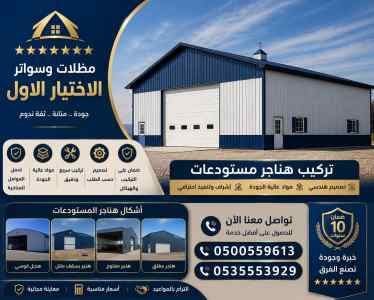 مقاول تركيب مستودعات جميع أنواعها هناجر حديد 