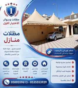 شركة الاختيار الاول مظلات وسواتر معرض الـرياض