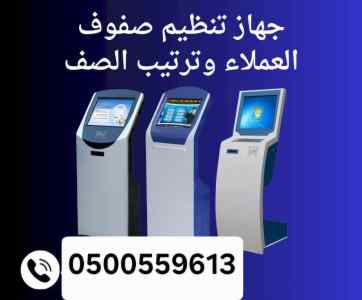جهاز تنظيم صفوف العملاء وترتيب الصف
