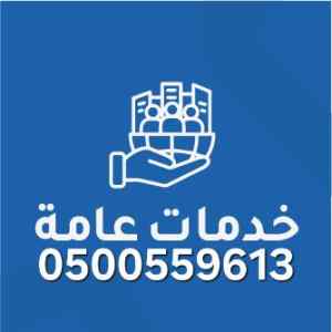 إدارة وإنجاز خدمات عامة مشاريع كبيرة هندسية