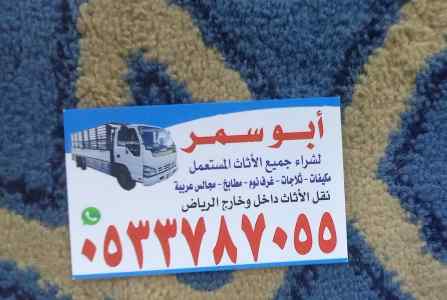 شراء اثاث مستعمل حي الخليج