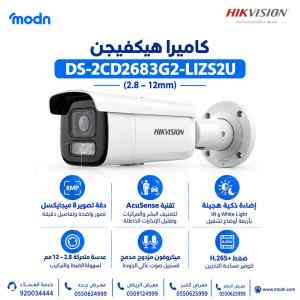 كاميرا مراقبة هيكفيجن DS-2CD2683G2-LIZS2U