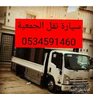 نقل اثاث الى جمعية خيرية شمال الرياض