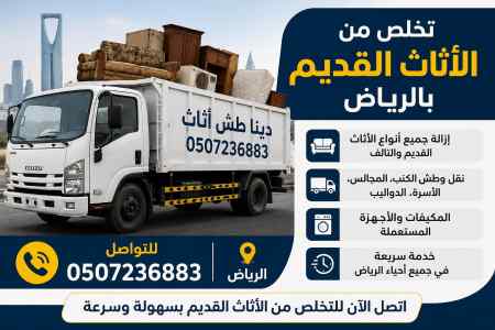 دينا طش اثاث قديم بالرياض