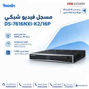 مسجل فيديو شبكي Hikvision DS-7616NXI-K2/16P