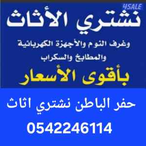 شراء اثاث مستعمل حفرالباطن بأعلى سعر