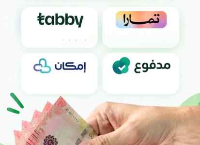 سلفة تمارا او تابي او مدفوع او امكان