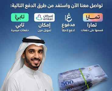 تمويل سلفه تابي او تمارا او امكان او مدفوع