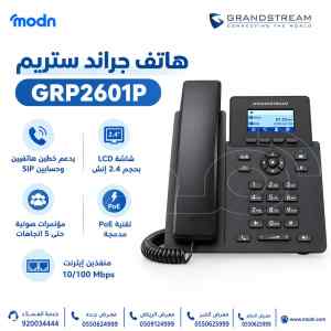 هاتف جراند ستريم GRP2601P