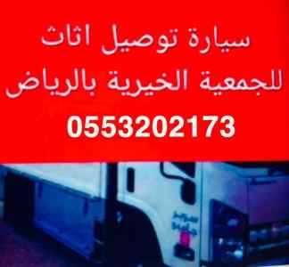 جمعية خيرية تاخذ اثاث مستعمل بالرياض