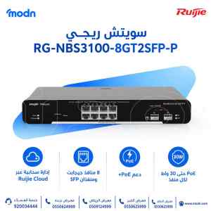 سويتش ريجي Reyee RG-NBS3100-8GT2SFP-P