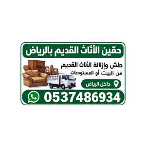 دينا طش تخلص من الاثاث القديم بالرياض