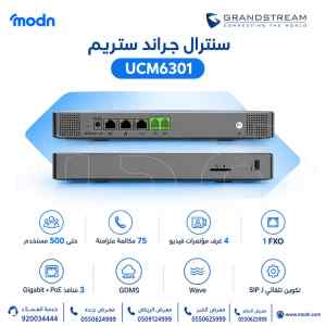 سنترال جراند ستريم UCM6301 | حتى 500 مستخدم