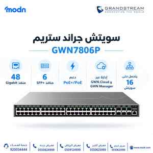 سويتش جراند ستريم GWN7806P