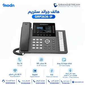 هاتف جراند ستريم GRP2636 IP
