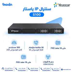 سنترال IP ياستار S100 للشركات