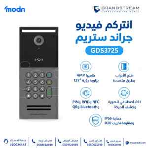انتركم فيديو جراند ستريم GDS3725