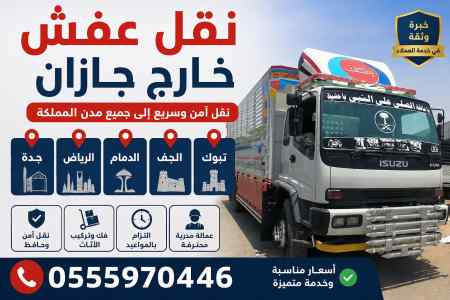 نقل عفش جازان تبوك الدمام الرياض