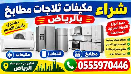 شراء اثاث مستعمل بالرياض مكيفات ثلاجات مطابخ
