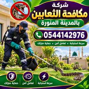 شركة مكافحة الثعابين بالمدينة المنورة