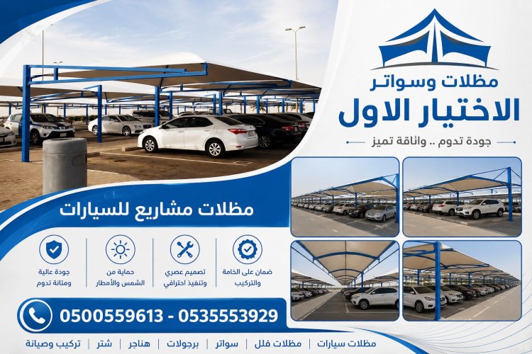 تركيب مشاريع مظلات مواقف سيارات الحكومية نيوم