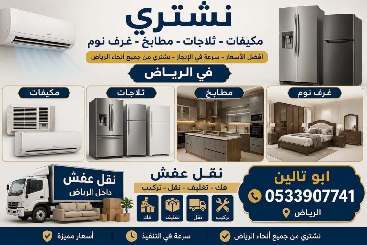 شراء اثاث مستعمل حى الوادي بالرياض