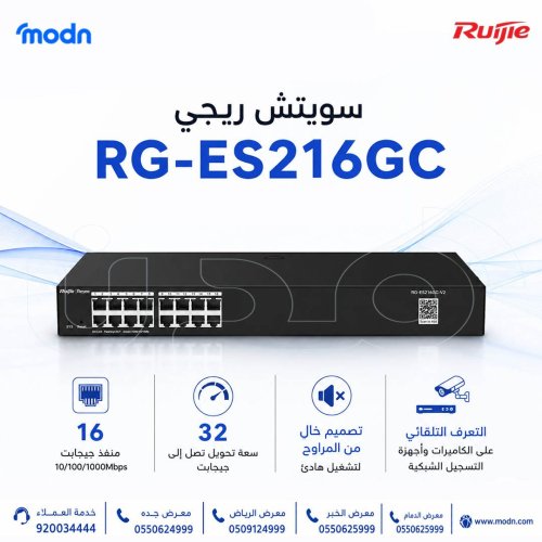 سويتش ريجي Reyee RG-ES216GC | أداء قوي