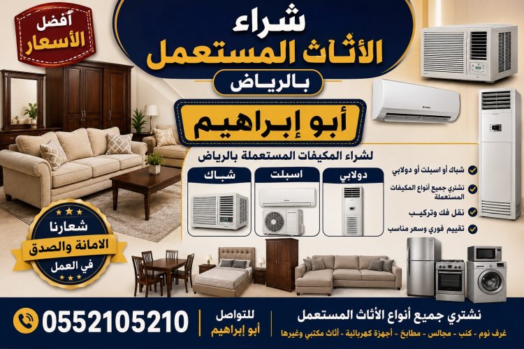 شراء الاثاث المستعمل بالرياض حي الملز