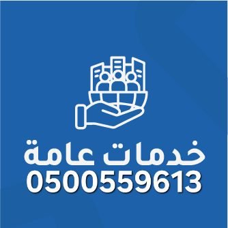 إدارة وإنجاز خدمات عامة مشاريع كبيرة هندسية