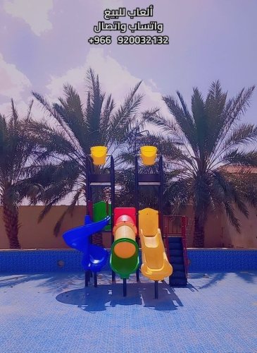العاب مائية العاب حدائق مراجيح حدائق