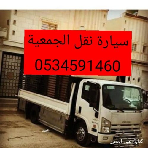 نقل اثاث الى جمعية خيرية شمال الرياض