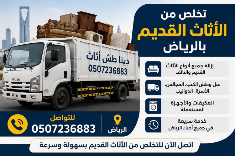 دينا طش اثاث قديم بالرياض