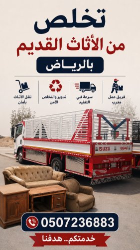 دينا طش اثاث قديم بالرياض