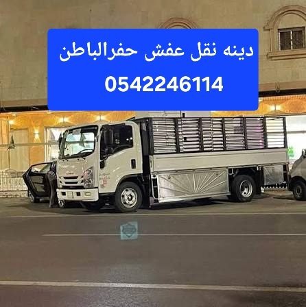 دينه نقل عفش حفرالباطن
