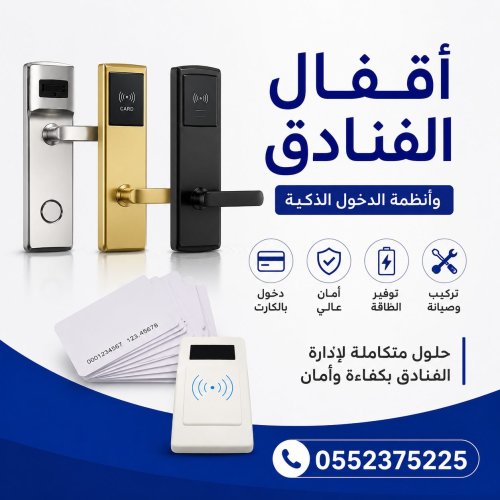 اقفال فنادق اقفال بالكارت كوالين ذكيه