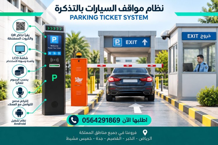 نظام ادارة دخول مواقف السيارات بالدفع