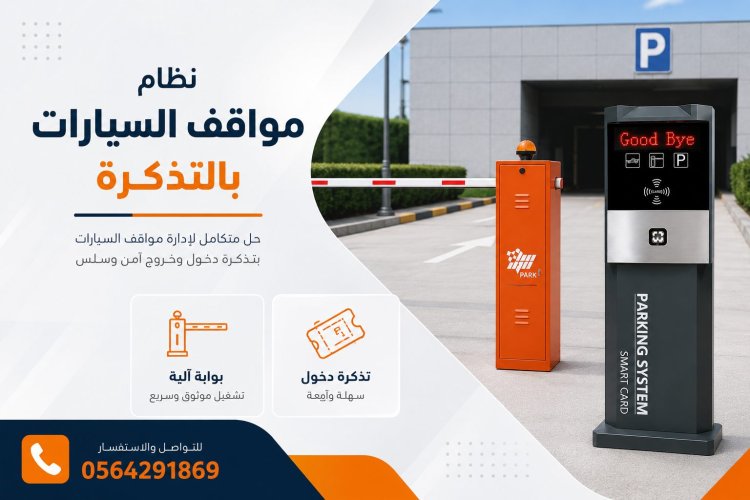 نظام ادارة دخول مواقف السيارات بالدفع