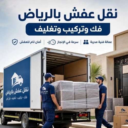 تريلا نقل عفش خارج الرياض