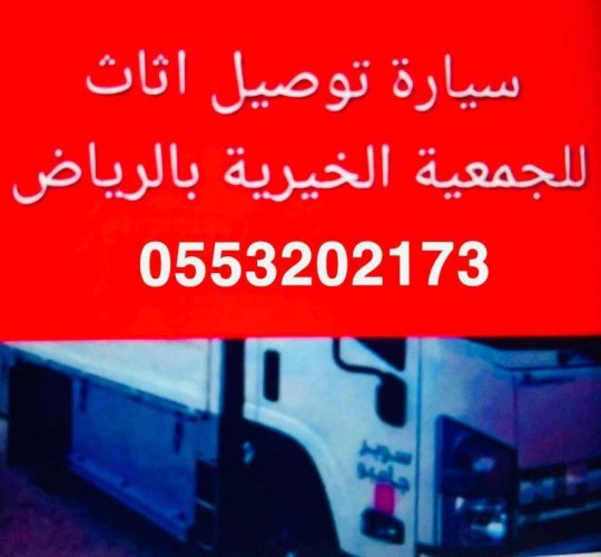 جمعية خيرية تاخذ اثاث مستعمل بالرياض