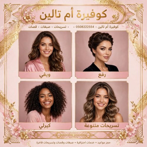 كوفيرة تيجي البيت في الرياض ميك اب ارتست