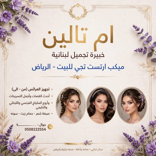 كوفيرة تيجي البيت في الرياض ميك اب ارتست