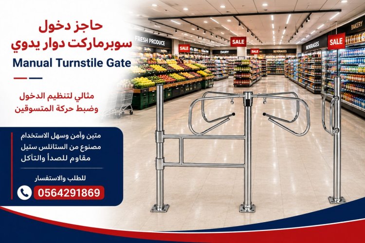 سعر باب سوبرماركت دواريدوي