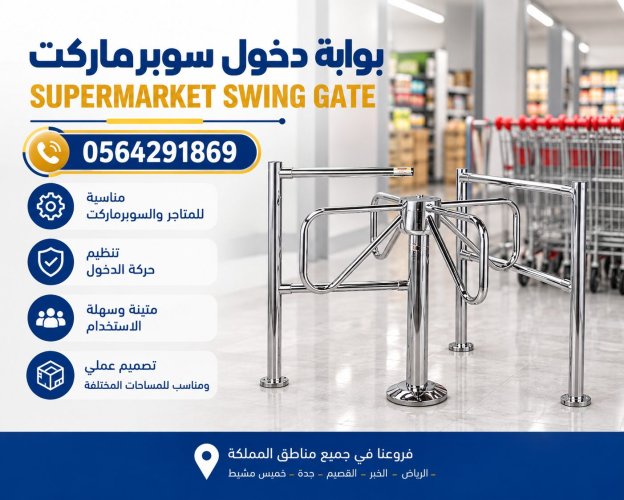 سعر باب سوبرماركت دواريدوي