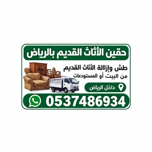دينا طش تخلص من الاثاث القديم بالرياض