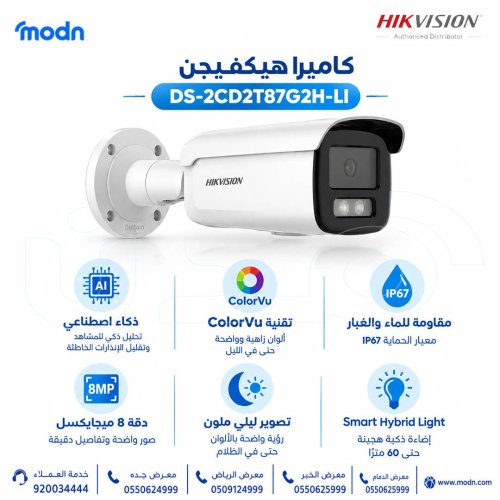 كاميرا هيكفيجن DS-2CD2T87G2H-LI ب